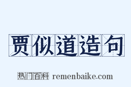 贾似道造句是什么意思的图片